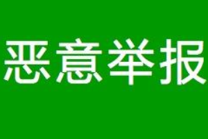 京東惡意投訴中心是什么